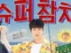Jin sort la V2 de Super Tuna