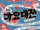 Le line-up du Gayo Daejeon 2024