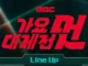 MBC Gayo Daejeon 2025 : le line-up
